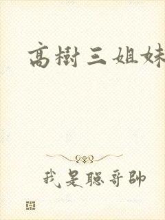 高树三姐妹阅读