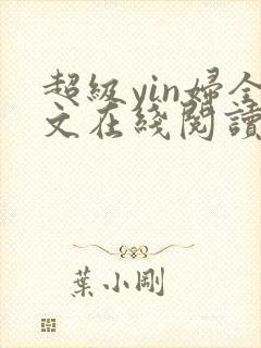 超级yin妇全文在线阅读