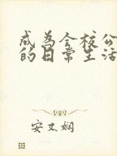 成为全校公交车的日常生活南颜兮