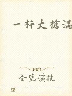 一杆大枪满屋扫