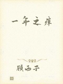 一年之痒