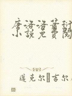 唐洛洛萧衍算命小说免费阅读