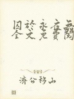 囚于永夜无删减全文免费阅读麦香鸡呢