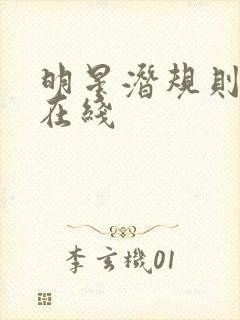 明星潜规则之皇在线