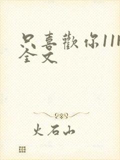 只喜欢你11H全文