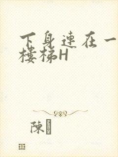 下身连在一起上楼梯H