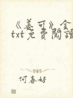 《姜可》金银花txt免费阅读