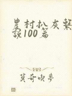 农村扒灰系列小说100篇