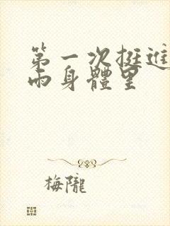 第一次挺进苏小雨身体里