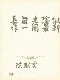 长日光阴似箭乱作一团最新章节免费阅读