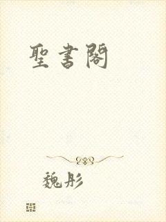 圣书阁