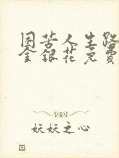 困苦人生路by金银花免费阅读