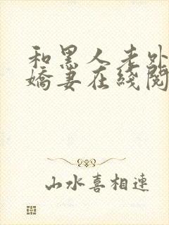 和黑人老外交换娇妻在线阅读