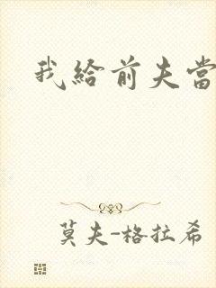 我给前夫当继母