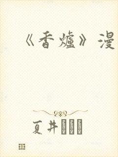 《香炉》漫画版
