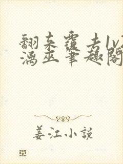 翻来覆去1v2漓巫笔趣阁txt