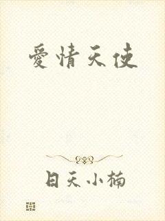 爱情天使