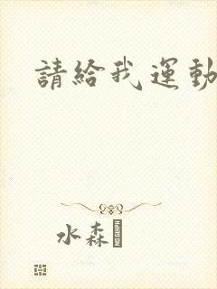 请给我运动员们