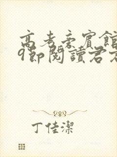 高考旁宾馆1—9节阅读君君