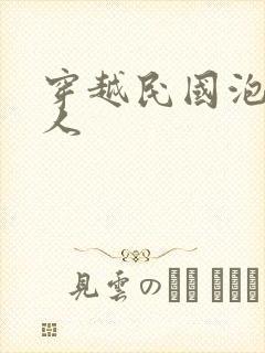 穿越民国泡尽美人