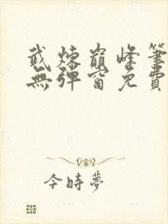 武炼巅峰笔趣阁无弹窗免费阅读