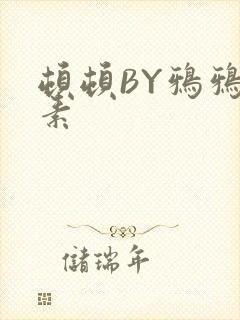 顿顿BY鸦鸦吃素