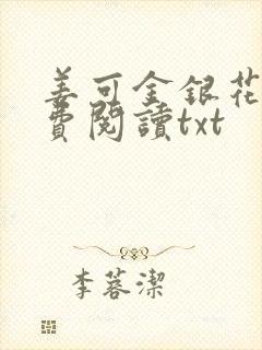 姜可金银花露免费阅读txt