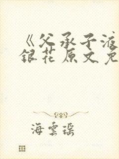 《父承子液》金银花原文免费阅读