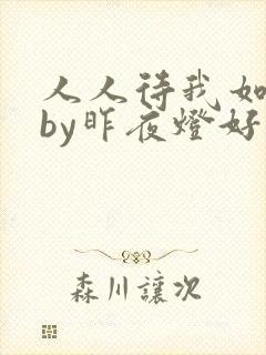 人人待我如炉鼎by昨夜灯好看吗