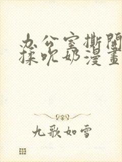 办公室撕开奶罩揉吮奶漫画