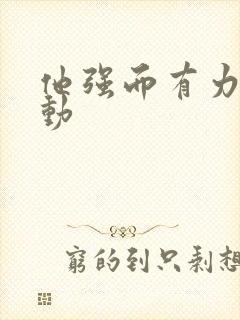 他强而有力的律动