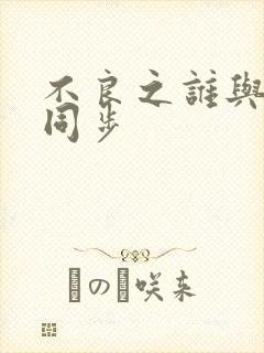 不良之谁与争锋同步