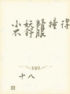 小妖精撞得你舒不舒服