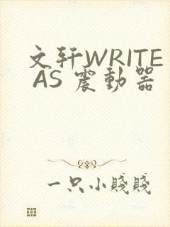 文轩WRITE AS 震动器