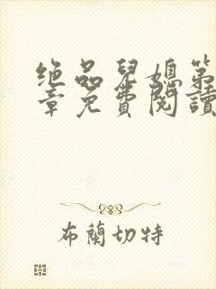 绝品儿媳第60章免费阅读