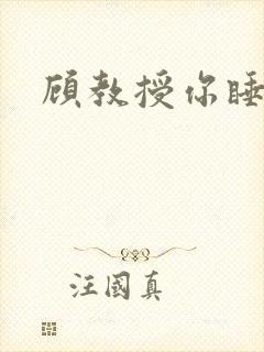 顾教授你睡了吗