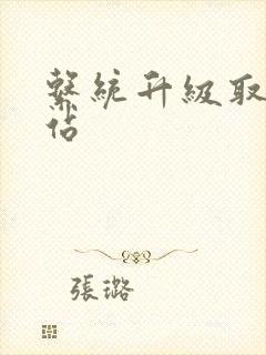 系统升级取液网站