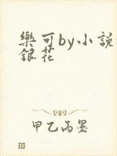 乐可by小说金银花