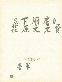 《下厨房》金银花原文免费阅读