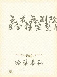 色戒无删除158分钟完整版