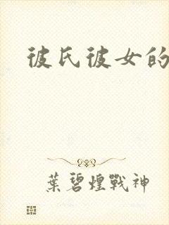 彼氏彼女的故事