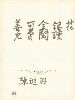 姜可金银花全文免费阅读