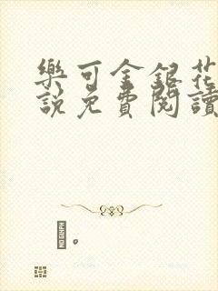 乐可金银花露小说免费阅读