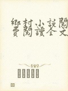 乡村小说阅读免费阅读全文