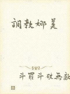 调教娜美