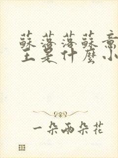 苏落落苏意瑶睿王是什么小说