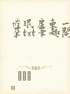 催眠房东一家怀孕txt笔趣阁