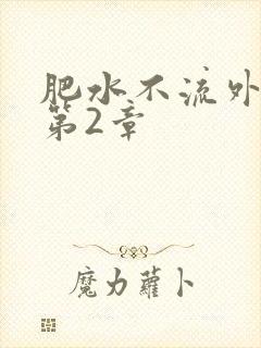 肥水不流外人田第2章