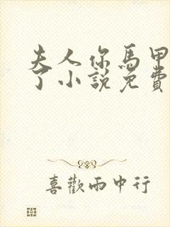 夫人你马甲又掉了小说免费阅读