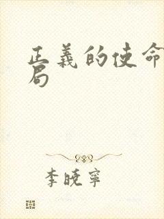 正义的使命大结局